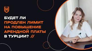 Будет ли продлен лимит на повышение арендной платы?