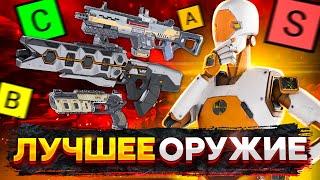 Лучшее оружие 12 сезона  Тир лист оружия  - Apex Legends