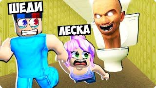 МЫ НАШЛИ *СКИБИДИ ТУАЛЕТ* В ЗАКУЛИСЬЕ В РОБЛОКС️ ШЕДИ И ЛЕСКА ROBLOX