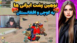 توهین زشت ایرانی ها به افغانستانگوچی انتقام گرفت️ @pubgmgucci