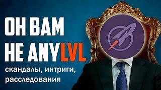 ОН ВАМ НЕ ЭНИ ЛЕВЕЛ ВСЯ ПРАВДА ПРО САЙТ ANYLVL И БУСТЕРОВ ВЕРТИГО МОРТ НУБЫ ЛИВЕРЫ И ФИДЕРЫ