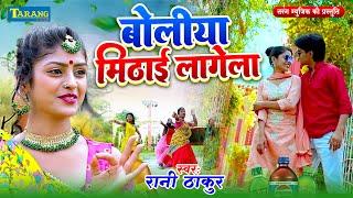 #VIDEO -  Balam Ji Ke Boliya Mithai Lagela - 2024  #video - Rani Thakur  Bhojpuri Song 2024
