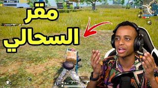 أول مره ألعب بتقييم عالي ايسPUBG MOBILE