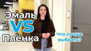 Какую дверь лучше ставить?  Чем отличается эмаль от плёнки