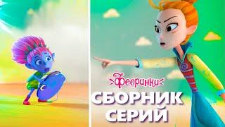 Фееринки Пять случайных встреч - Мультфильм