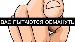 ВАС ПЫТАЮТСЯ ОБМАНУТЬ  Новые способы обмануть вас на деньги  сайт Game sport часть 2