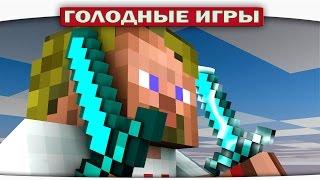 ч.74 - Очень повезло - Minecraft Голодные игры