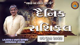 05 - 06 - 2024  દૈનિક રાશિફળ   Daily Horoscope