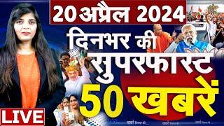 Top 50 News Live - दिनभर की बड़ी ख़बरें - 20 April 2024 - Breaking news - Congress VS BJP #top50