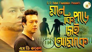 মনে কি পড়ে সেই আমাকে S D Rubel  Mone Ki Pore Amake SDRF