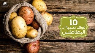 10 فوائد صحية لـ البطاطس لن تتخيل أنها مفيدة لهذه الدرجة - كل يوم معلومة طبية