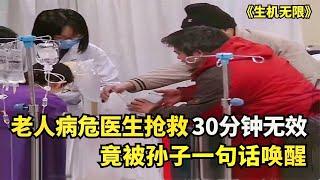 【2021中国百姓故事】老人病危医生抢救30分钟无效，紧要关头竟被孙子声音唤醒！纪录片