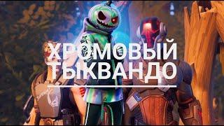 Выполняем задание Хромовый Тыквандо в Фортнайте  Fortnite