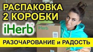 РАСПАКОВКА 2 коробки iHerb РАЗОЧАРОВАНИЕ РАДОСТЬ  еда косметика  Лучшее айхерб Разочарования iherb