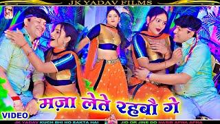 मज़ा लेते रहबौ गे  - Maja Lete Rahbau Ge - Maithili Video 2023 - Sunil Diwana Yadav & Pratima Arya