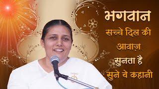 सुने ये सुन्दर कहानी कैसे भगवान् सच्चे दिल की आवाज़ सुनता है  Bk Usha Didi  Chale Adhyatam Ki Our