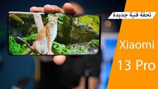 تحفة فنية جديدة من شاومي Xiaomi 13 Pro