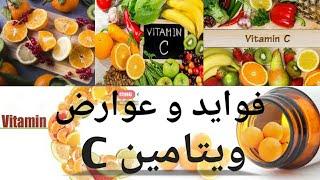 فواید ویتامین C برای بدن و عوارض کمبود آن