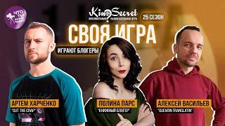 Своя игра кино сезон #25 игра #1  Cut The Crap х Полина Парс х Quentin Translatin  KinoSecret