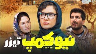 سریال نیوکمپ - قسمت 7 - تیزر  Serial New Camp - Part 7 - Teaser