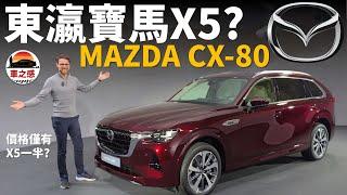 馬自達是東瀛寶馬嗎？體驗全新MAZDA CX-80：BMW X5的享受，但價格僅需一半