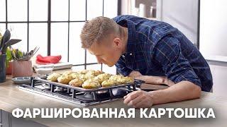 ФАРШИРОВАННАЯ КАРТОШКА  ПроСто кухня  YouTube-версия