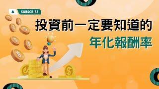 投資前一定要知道的年化報酬率｜小畢投資筆記