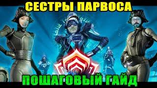 Warframe Личи Сестры Парвоса \\\ Пошаговый Гайд