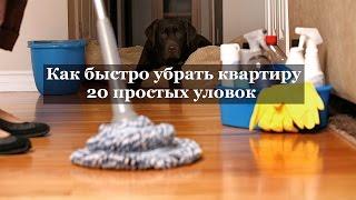 КАК БЫСТРО УБРАТЬ КВАРТИРУ ТОП 20 ХИТРОСТЕЙ