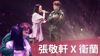 The Next 20 張敬軒 演唱會｜第五晚嘉賓  衛蘭Janice #心亂如麻#ok to be sad