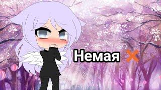 Мини-Фильм Немая  Gacha life на русском  Xurito з