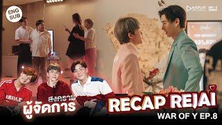 RECAP REJAI l WAR OF Y สงครามผู้จัดการ EP.8