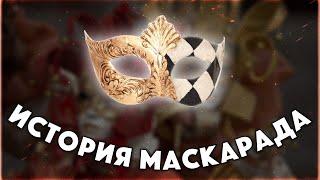 Как появился маскарад 