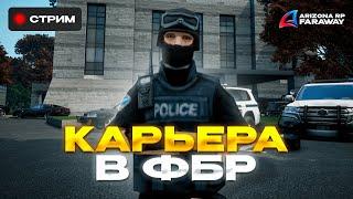 РОЗЫГРЫШ 1К АЗ  БУДНИ ГЛАВЫ InsD в ФБР GTA SAMP  tg fakezoff