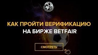 Betfair Как пройти верификацию на Бетфаир