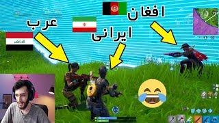 اتفاق بسیار خنده دار و جالب تو بازی فورت نایت که ارزشش بالای 1 میلیون بازدیده عرب افغانی و ایرانی