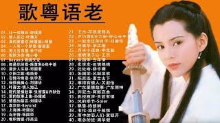 100 - 无广告【粵語歌曲】40首粤语金曲听十年都不腻 - 老歌会勾起往日的回忆 Cantonese Old Songs - 最愛懷舊經典老歌 每一首都好聽 值得分享