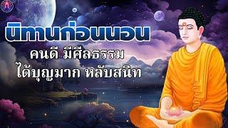 ฟังธรรมะก่อนนอน รักษาจิต ใจสงบ ได้บุญมาก สบายใจพระพุทธศาสนาอยู่ในใจ