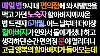 감동사연 매일 밤 편의점에 와 사발면만 드시고 가던 할아버지께 6개월동안 싸간 밥을 드렸더니 어느 날 할아버지가 고급 양복을 입고 나타나는데 신청사연라디오드라마사연라디오