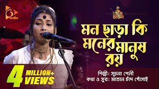 মন ছাড়া কি মনের মানুষ রয়  Suchona Sheli  সূচনা শেলী  Bangla Baul Gaan  Nagorik TV