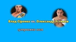 Влад Сиренко vs. Александр Устинов нокаут в 1-м раунде