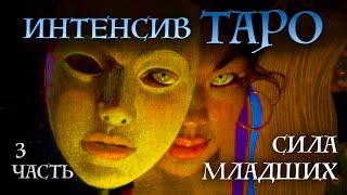 ИНТЕНСИВ КУРС Сила младших - ПОНЯТНАЯ СИСТЕМА младших арканов Таро часть 3