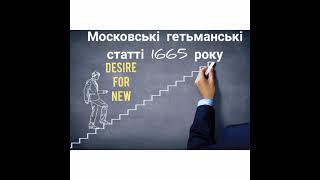 Московські гетьманські статті 1665 року * Історія України