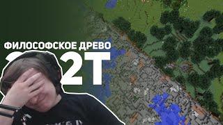 Шусс смотрит 2b2t - Война против Деревьев