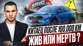 Скрипит течет и не заводится что осталось от Haval F7 после 100 тысяч пробега?