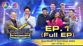 ไมค์คู่ไม่รู้ใคร EP.1  Full EP 6 ก.พ. 65