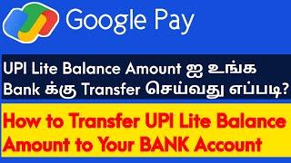 GPay-UPI Lite Balance Amount ஐ உங்க Bank க்கு Transfer செய்வது எப்படி?  Transfer UPI Lite Payment