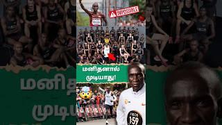 இப்படி ஒரு world record  மறக்கவே முடியாது - 42km in 15940 sec  Full video channel la இருக்கு  