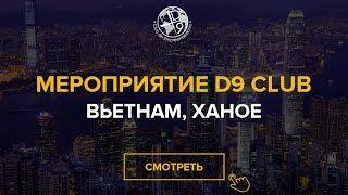 D9 Club Мероприятие компании Вьетнам Ханое