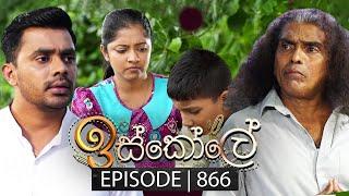 Iskole ඉස්කෝලේ  Episode 866  04th July 2024